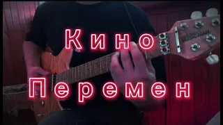 КИНО-ПЕРЕМЕН (Гитарный металл кавер)