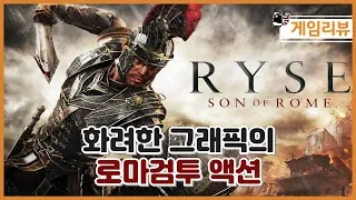 [스팀게임] 라이즈 손 오브 로마 ( Ryse : Son of Rome - Review )