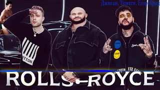 Джиган, Тимати, Егор Крид- Rolls Royce (Right version) (Gachi remix by Immortal beats)