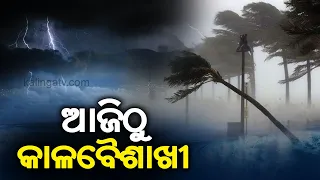 Weather: No Heatwave Warning For Odisha Districts Under The Influence Of Kalabaisakhi || KalingaTV
