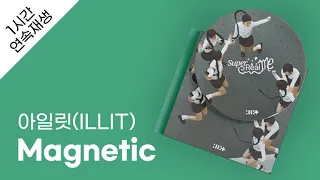 아일릿(ILLIT) - Magnetic 1시간 연속 재생 / 가사 / Lyrics