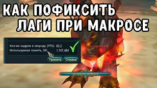 КАК ИСПРАВИТЬ ЛАГИ ПРИ МАКРОСЕ PERFECT WORLD И УВЕЛИЧИТЬ ФПС