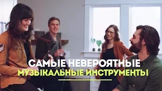 12) Самые невероятные музыкальные инструменты [Взгляд Из Далека]