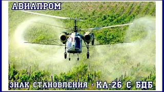 БДБ на Ка-26. 11-18. Поршневые двигатели оптимальны для вертолётов