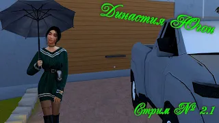 Династия канала - Югон: играем на лайте в симс # 2.1 (the sims 4)