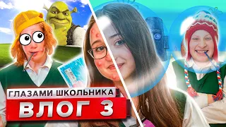 ВЛОГ 3 СЕРИАЛА ШКОЛА ГЛАЗАМИ ШКОЛЬНИКА