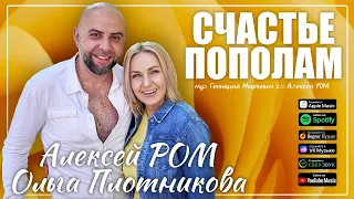 НОВЫЙ ХИТ 2023!! Алексей РОМ и Ольга Плотникова - Счастье пополам #шансон #алексейром