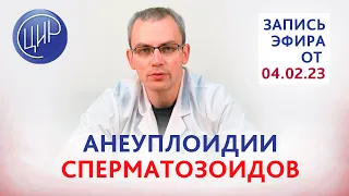 Невынашивание беременности по мужскому фактору - 3. Эфир с Живулько А.Р. Анеуплоидии сперматозоидов.