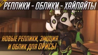 Overwatch. Ориса: новые реплики, облик и эмоция c PTR (RUS)