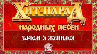 ХИТ-ПАРАД НАРОДНЫХ ПЕСЕН ❀ ЗАЧЕМ Я ЖЕНИЛСЯ — ЮРИЙ ШЕСТЕРНИН и ансамбль "ХМЕЛЬ"