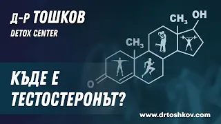 Къде е тестостеронът?