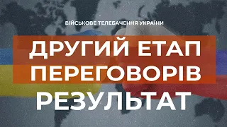 ⚡ДРУГИЙ ЕТАП ПЕРОГОВОРІВ ЗАКІНЧЕНО. ДОМОВЛЕНО ПРО ГУМАНІТАРНІ КОРИДОРИ