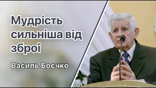 Мудрість сильніша від зброї | Василь Боєчко