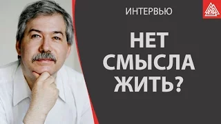 Что делать если нет смысла жить?  Леонтьев Дмитрий Алексеевич