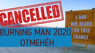 BURNING MAN 2020 ОТМЕНЁН