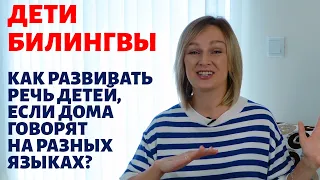 Запуск и развитие речи детей в двуязычных семьях. Билингвы.