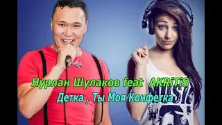 Нурлан Шулаков feat  AKRiTiS -  Детка, Ты Моя Конфетка