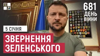 Звернення Президента Володимира Зеленського наприкінці 681 дня повномасштабної війни