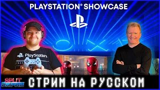 PLAYSTATION SHOWCASE ( Русский перевод ) - Главная презентация Sony в 2023 году