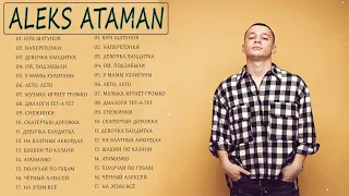 ALEKS ATAMAN 2022 | Топ 20 лучших песен | Русская музыка 2022 Новинки