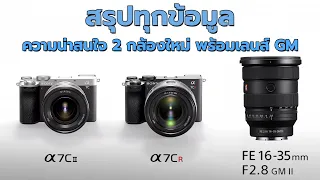 พูดคุย สรุปสเปก Sony A7CII, A7CR, 16-35 GM II ภายใน 11 นาที