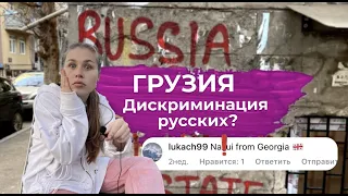 ГРУЗИЯ / Как относятся к русским в Тбилиси 2023 / Дискриминация русских грузинами?