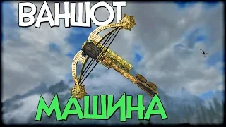 Skyrim ЛЕГЕНДАРНЫЙ АРБАЛЕТ АВТОМАТ [ИМБА]