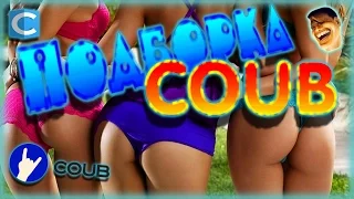 Подборка Coub декабрь 2015 best #3. Coub compilation. Подборка супер.