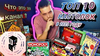 ЛУЧШИЕ настольные игры прямо сейчас! Мой ТОП 10 настольных игр - ВИЗИТКА КАНАЛА.