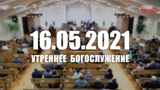 ▶️ 16.05.2021 Утреннее Богослужение