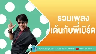 รวมเพลง เต้นกับพี่เบิร์ด [ซ่อมได้,Too Much So Much Very Much,มาทำไม,แฟนจ๋า]