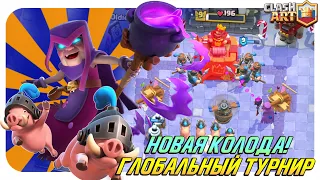 ☑️ ГЛОБАЛЬНЫЙ ТУРНИР 18 СЕЗОНА НОВОЙ КОЛОДОЙ КЛЕШ РОЯЛЬ / CLASH ROYALE