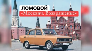 ЛОМОВОЙ - Москвич. Возвращение