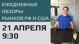 Анализ рынка акций РФ и США 21 апреля 9:30 / Ежедневный обзор- поиск идей и торговые планы