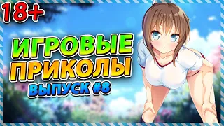 Игровые приколы #8 | BEST GAME COUB | Приколы из игр | Смешные моменты из игр