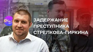 ⚡️Дмитрий Потапенко⚡️ ЗАДЕРЖАНИЕ ПРЕСТУПНИКА СТРЕЛКОВА-ГИРКИНА. @PotapenkoDmitry