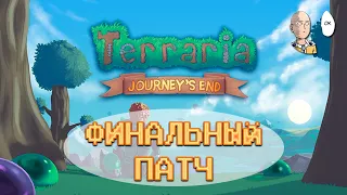 Финальный патч в Террарии! Кооп со стримерами. | Terraria: Journey's End