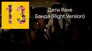 Дети Rave - Банда ♂Right Version♂ | Gachi Remix