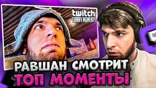 РАВШАН СМОТРИТ: Топ Моменты с Twitch | день рождения подруги