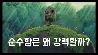 순수함은 왜 강력할까? - 천공의 성 라퓨타