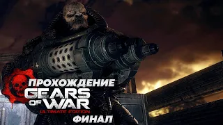 Gears of War Ultimate Edition Прохождение Прохождение Генерал Раам Финал