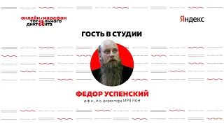 Разговор с Фёдором Успенским