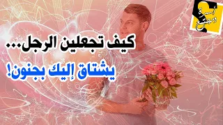 إليكي هذه الطرق السحرية - كيف تجعلين الرجل يشتاق لك بجنون ولا ينظر لأي امرأة أخرى