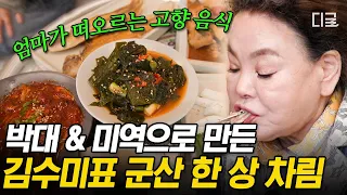 [#회장님네사람들] 고향에 방문해 준 식구들을 위한 김수미의 정성 가득 한 상🍽 바다 향기 잔뜩 머금은 고향에서 느끼는 엄마의 손맛😋