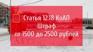 Что делать если Вас остановили за не пропуск пешехода, но Вы не согласны (19-03-19)