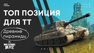 Топ позиции для ТТ на карте Древние пирамиды | WoT Blitz