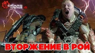 Gears of War 4: ВТОРЖЕНИЕ В РОЙ