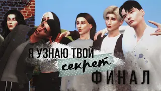 [THE SIMS 4] Сериал "Я узнаю твой секрет" - 9 серия, ФИНАЛ