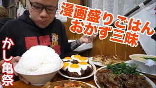 【大食い】おまかせでご飯に合うおかず三昧 かし亀