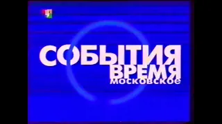 Заставка "События: Время московское" (2001-2005) (вечерняя версия)
